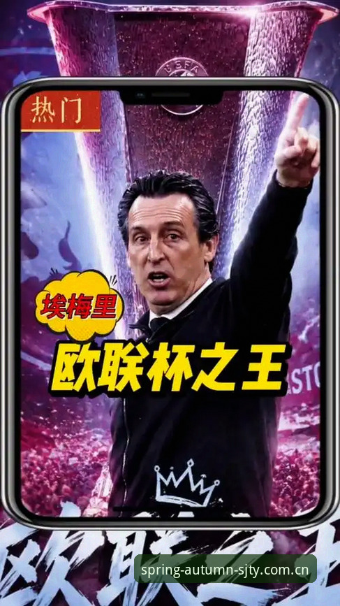 四季体育安卓下载 埃梅里欧联杯五冠王纪录完整指南——从四季体育平台解读54岁战术大师的封神之路