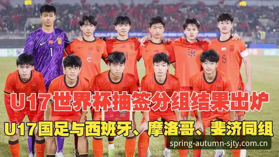 四季体育app怎么样 U17世界杯抽签结果揭晓:中国男女足命运几何?与西班牙美国队同组全面对比