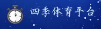 SJTY | 四季体育·官方网站